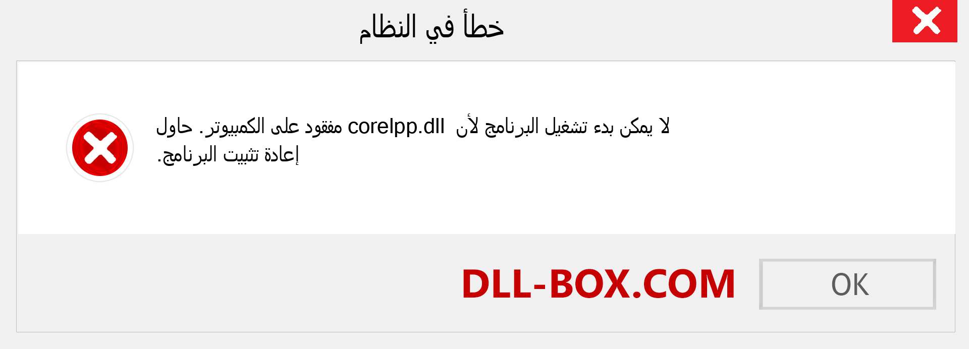 ملف corelpp.dll مفقود ؟. التنزيل لنظام التشغيل Windows 7 و 8 و 10 - إصلاح خطأ corelpp dll المفقود على Windows والصور والصور