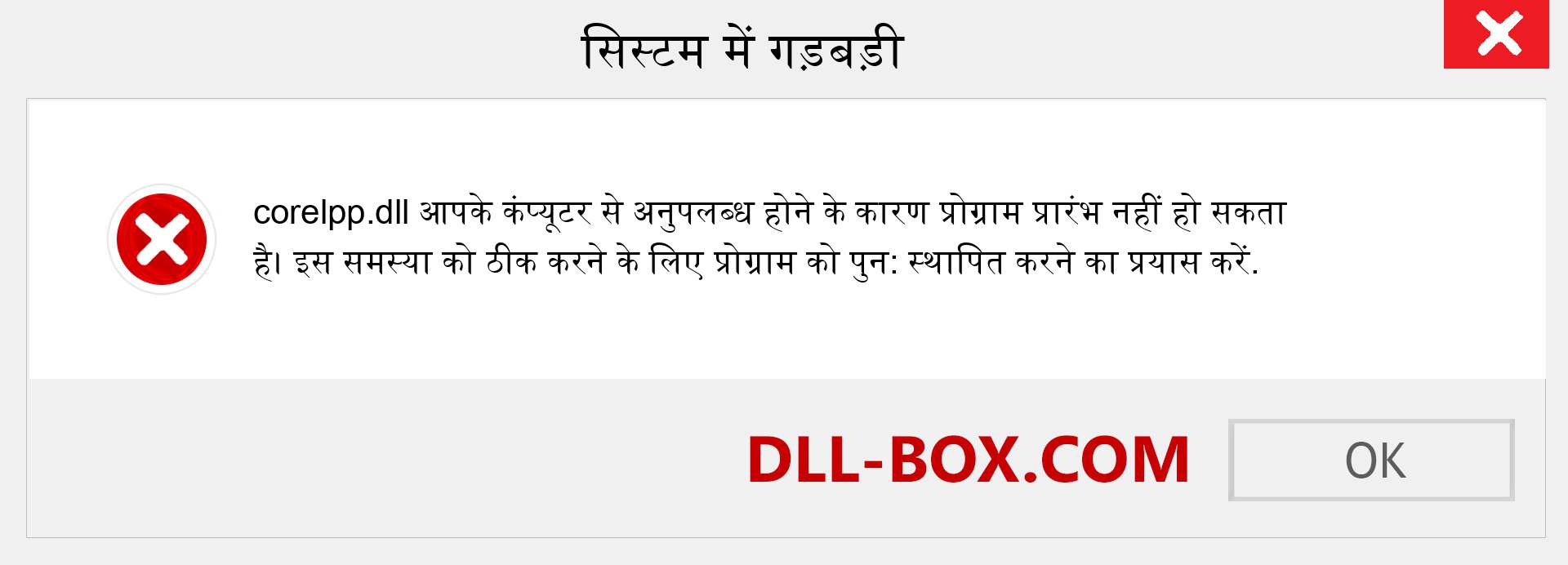 corelpp.dll फ़ाइल गुम है?. विंडोज 7, 8, 10 के लिए डाउनलोड करें - विंडोज, फोटो, इमेज पर corelpp dll मिसिंग एरर को ठीक करें