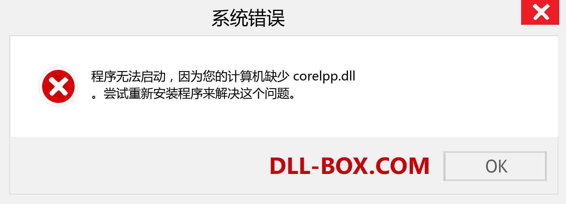 corelpp.dll 文件丢失？。 适用于 Windows 7、8、10 的下载 - 修复 Windows、照片、图像上的 corelpp dll 丢失错误